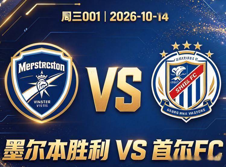 原创
亚冠乙 墨尔本胜利VS首尔FC:五场只进三球,平局怪圈怎么破