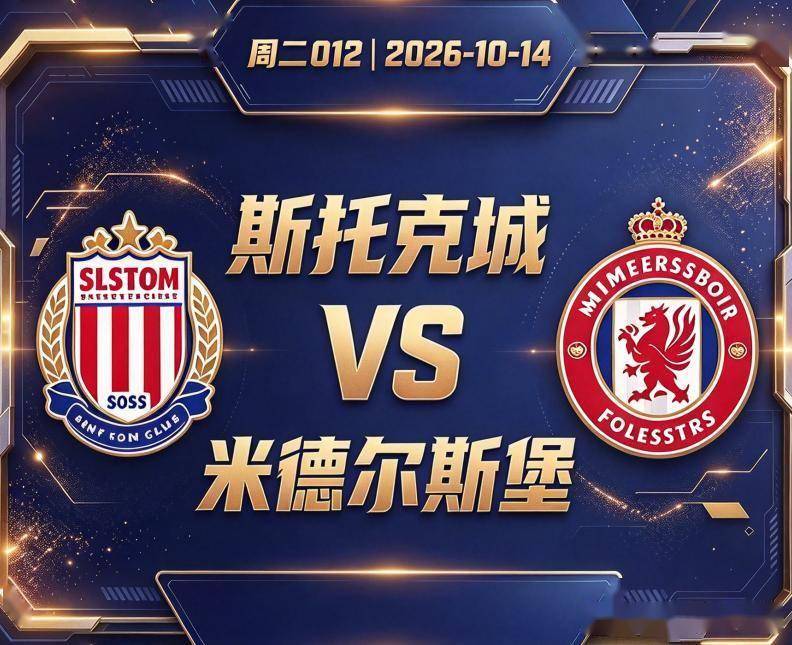 原创
            英冠 斯托克城VS米德尔斯堡：榜首大战，兰克希尔还能进球吗