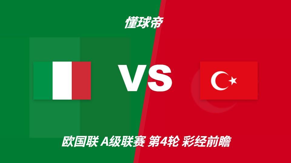 PA国际厅：意大利vs土耳其，看好蓝衣军团主场两球优势取胜